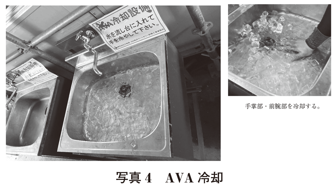 写真4 AVA冷却